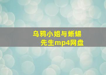 乌鸦小姐与蜥蜴先生mp4网盘