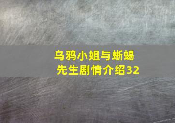 乌鸦小姐与蜥蜴先生剧情介绍32