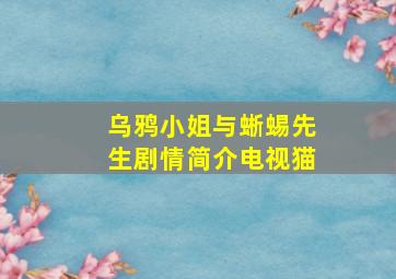 乌鸦小姐与蜥蜴先生剧情简介电视猫