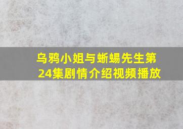 乌鸦小姐与蜥蜴先生第24集剧情介绍视频播放