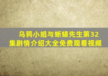 乌鸦小姐与蜥蜴先生第32集剧情介绍大全免费观看视频