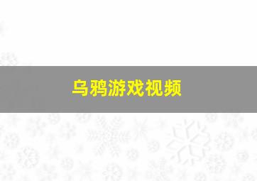 乌鸦游戏视频