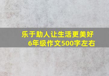 乐于助人让生活更美好6年级作文500字左右