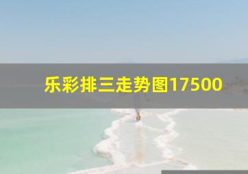 乐彩排三走势图17500