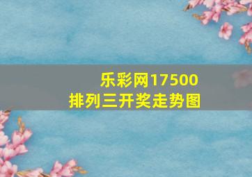 乐彩网17500排列三开奖走势图