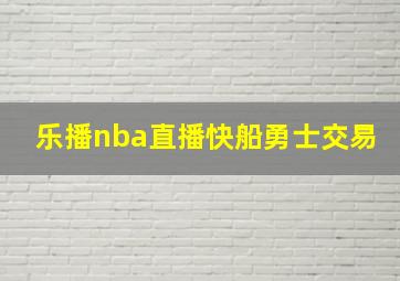 乐播nba直播快船勇士交易