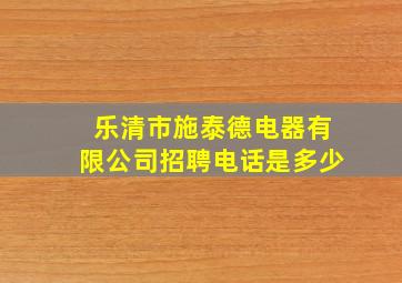 乐清市施泰德电器有限公司招聘电话是多少