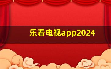 乐看电视app2024