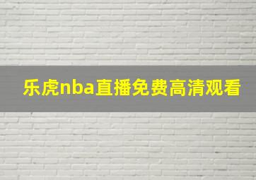 乐虎nba直播免费高清观看