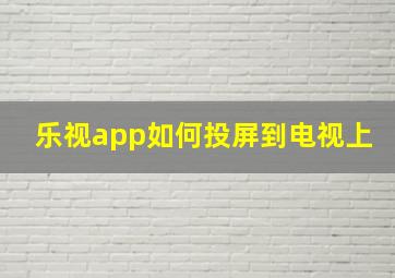 乐视app如何投屏到电视上