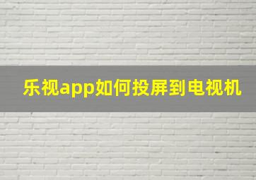 乐视app如何投屏到电视机