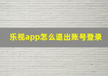 乐视app怎么退出账号登录