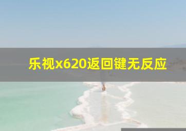 乐视x620返回键无反应