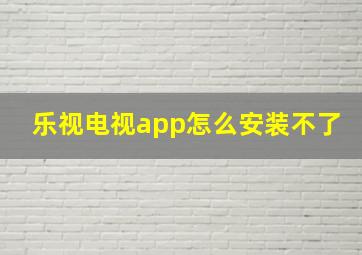 乐视电视app怎么安装不了