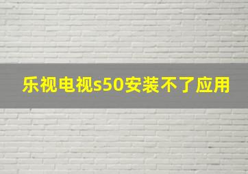 乐视电视s50安装不了应用