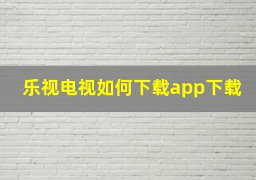 乐视电视如何下载app下载