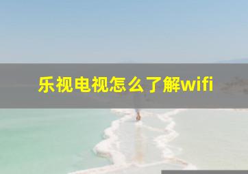 乐视电视怎么了解wifi