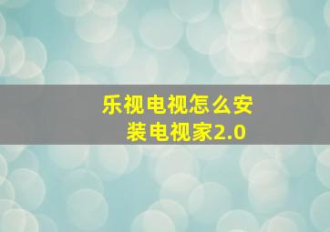 乐视电视怎么安装电视家2.0