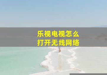 乐视电视怎么打开无线网络