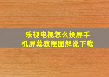 乐视电视怎么投屏手机屏幕教程图解说下载