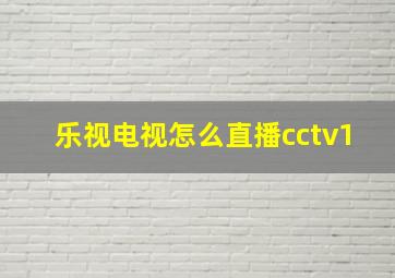 乐视电视怎么直播cctv1