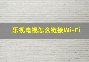 乐视电视怎么链接Wi-Fi