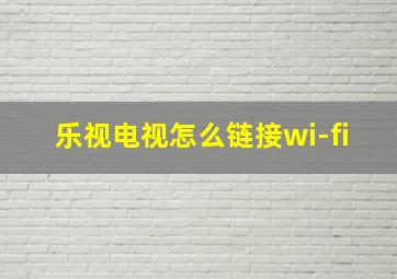 乐视电视怎么链接wi-fi