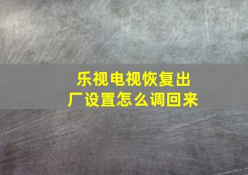 乐视电视恢复出厂设置怎么调回来