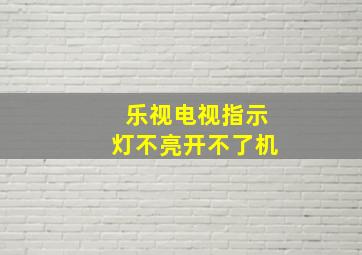 乐视电视指示灯不亮开不了机