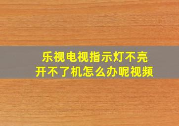 乐视电视指示灯不亮开不了机怎么办呢视频