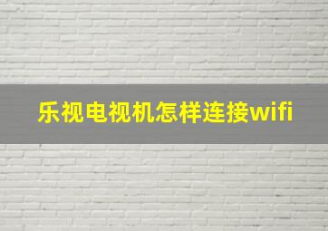 乐视电视机怎样连接wifi