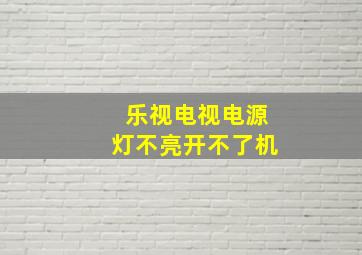 乐视电视电源灯不亮开不了机