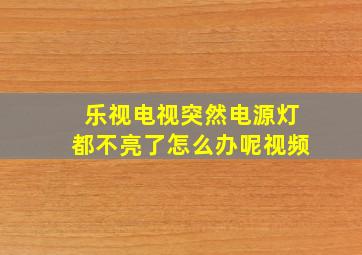 乐视电视突然电源灯都不亮了怎么办呢视频