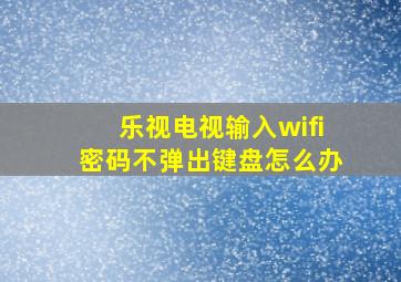 乐视电视输入wifi密码不弹出键盘怎么办