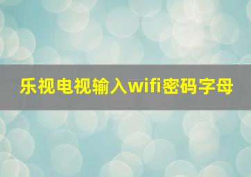 乐视电视输入wifi密码字母