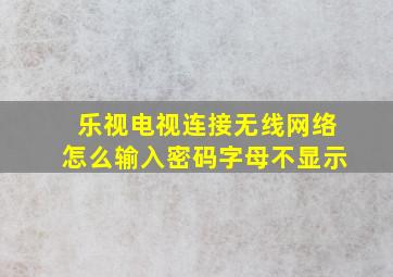 乐视电视连接无线网络怎么输入密码字母不显示