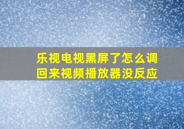 乐视电视黑屏了怎么调回来视频播放器没反应