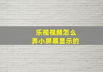 乐视视频怎么弄小屏幕显示的