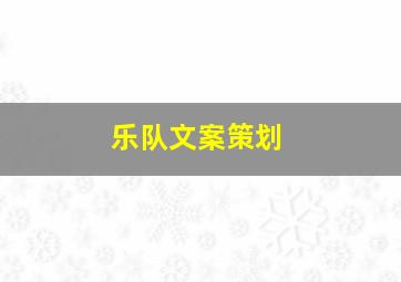 乐队文案策划