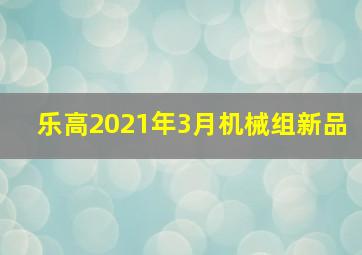 乐高2021年3月机械组新品