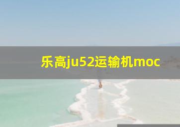 乐高ju52运输机moc