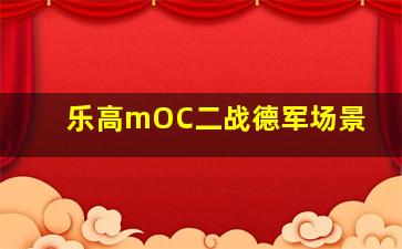 乐高mOC二战德军场景