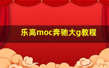 乐高moc奔驰大g教程