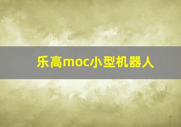 乐高moc小型机器人