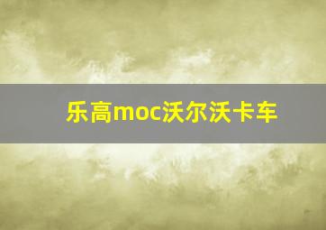 乐高moc沃尔沃卡车