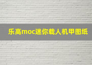 乐高moc迷你载人机甲图纸