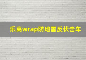 乐高wrap防地雷反伏击车