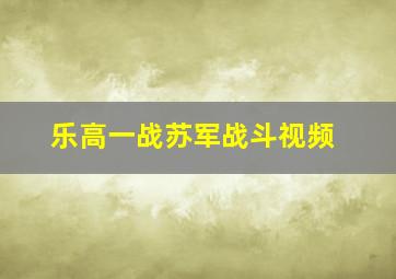 乐高一战苏军战斗视频