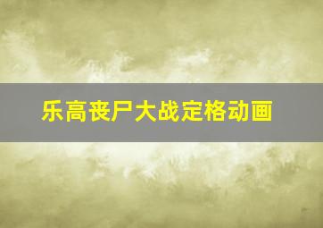 乐高丧尸大战定格动画