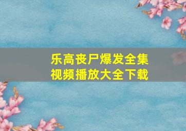 乐高丧尸爆发全集视频播放大全下载